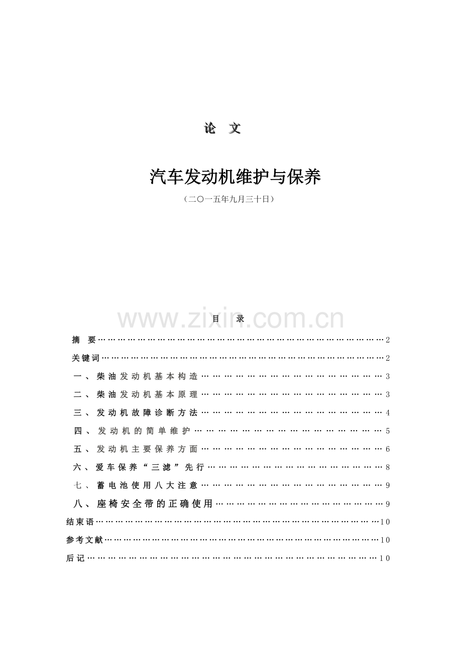 汽车发动机维护与保养毕业论文.doc_第1页