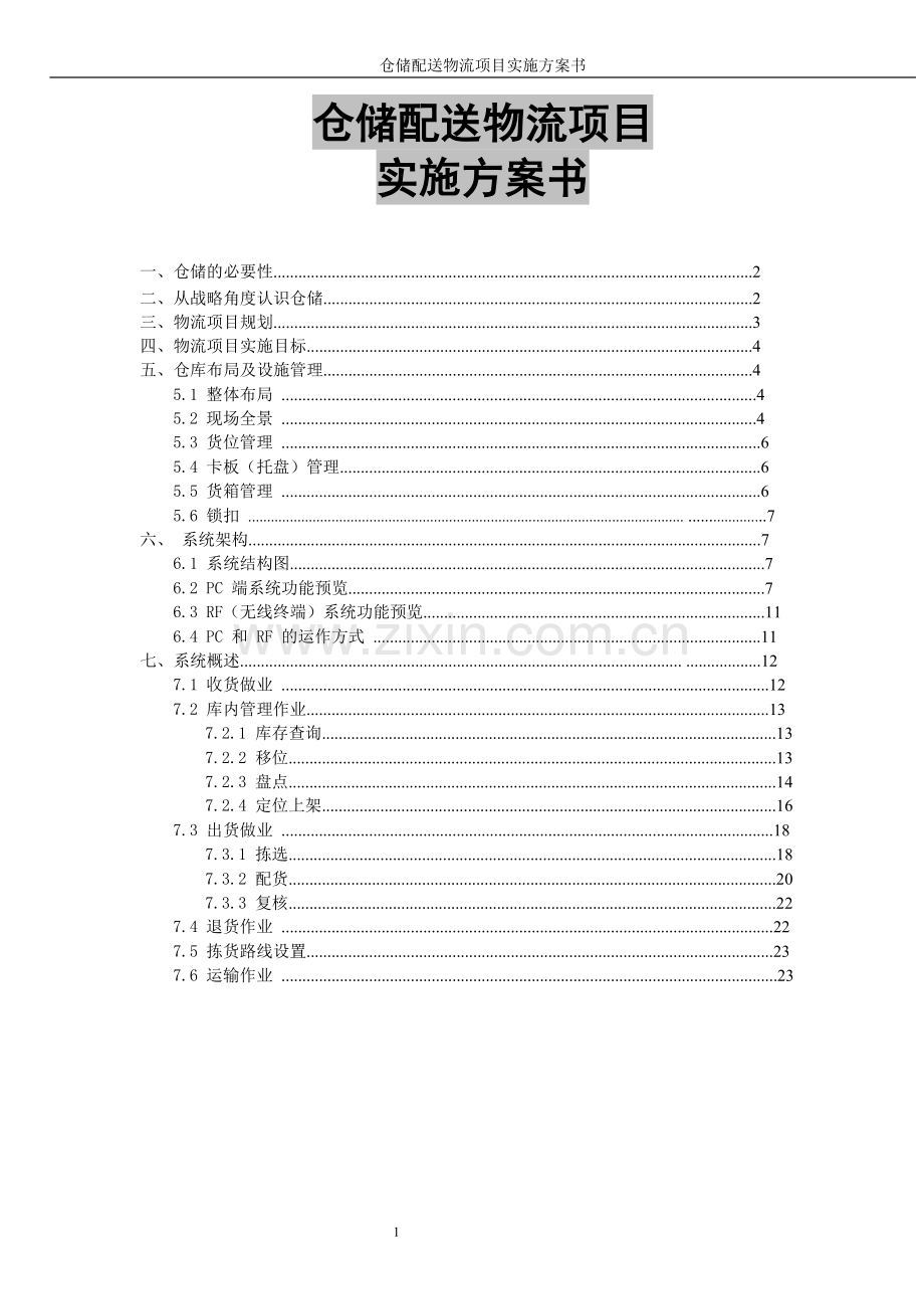 本科毕业论文---仓储配送物流项目实施方案书.doc_第1页