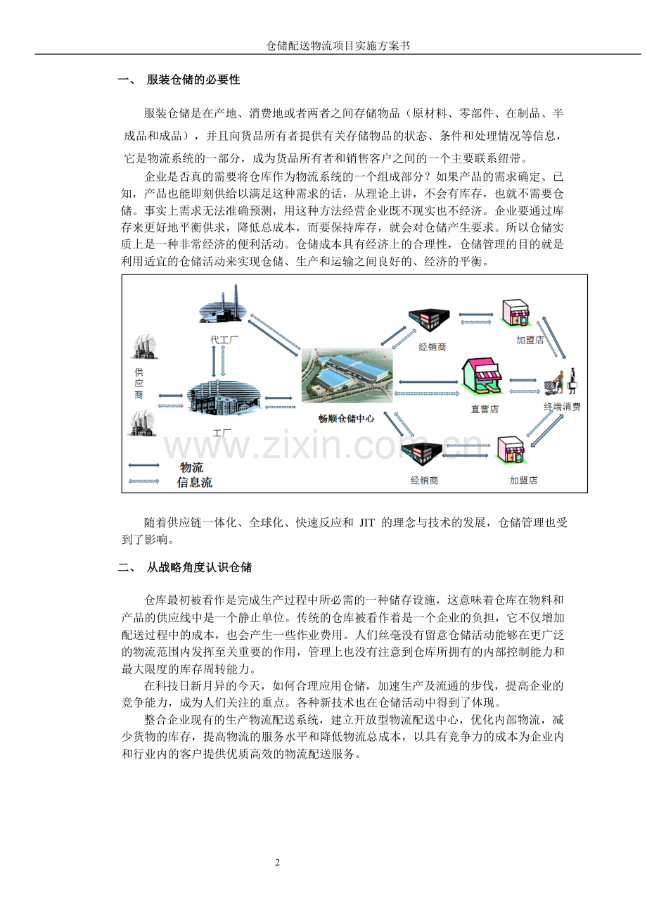 本科毕业论文---仓储配送物流项目实施方案书.doc_第2页