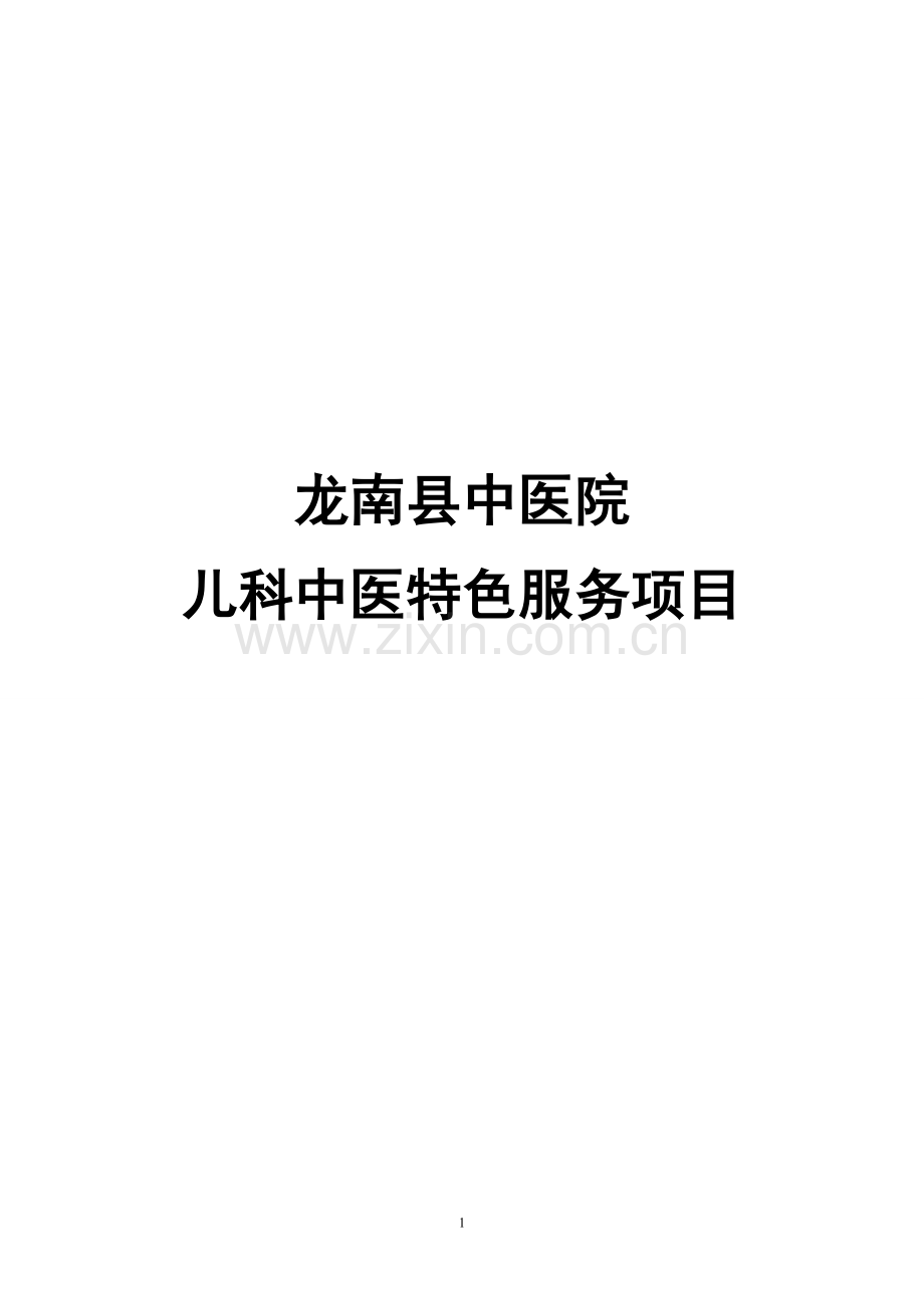 二级中医院评审中医特色服务项目儿科.doc_第1页