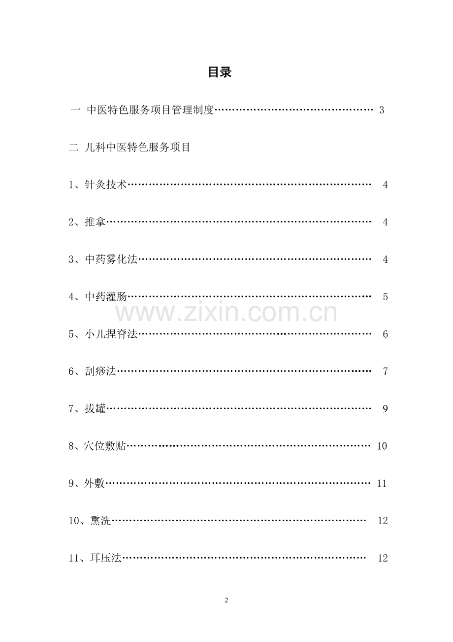 二级中医院评审中医特色服务项目儿科.doc_第2页