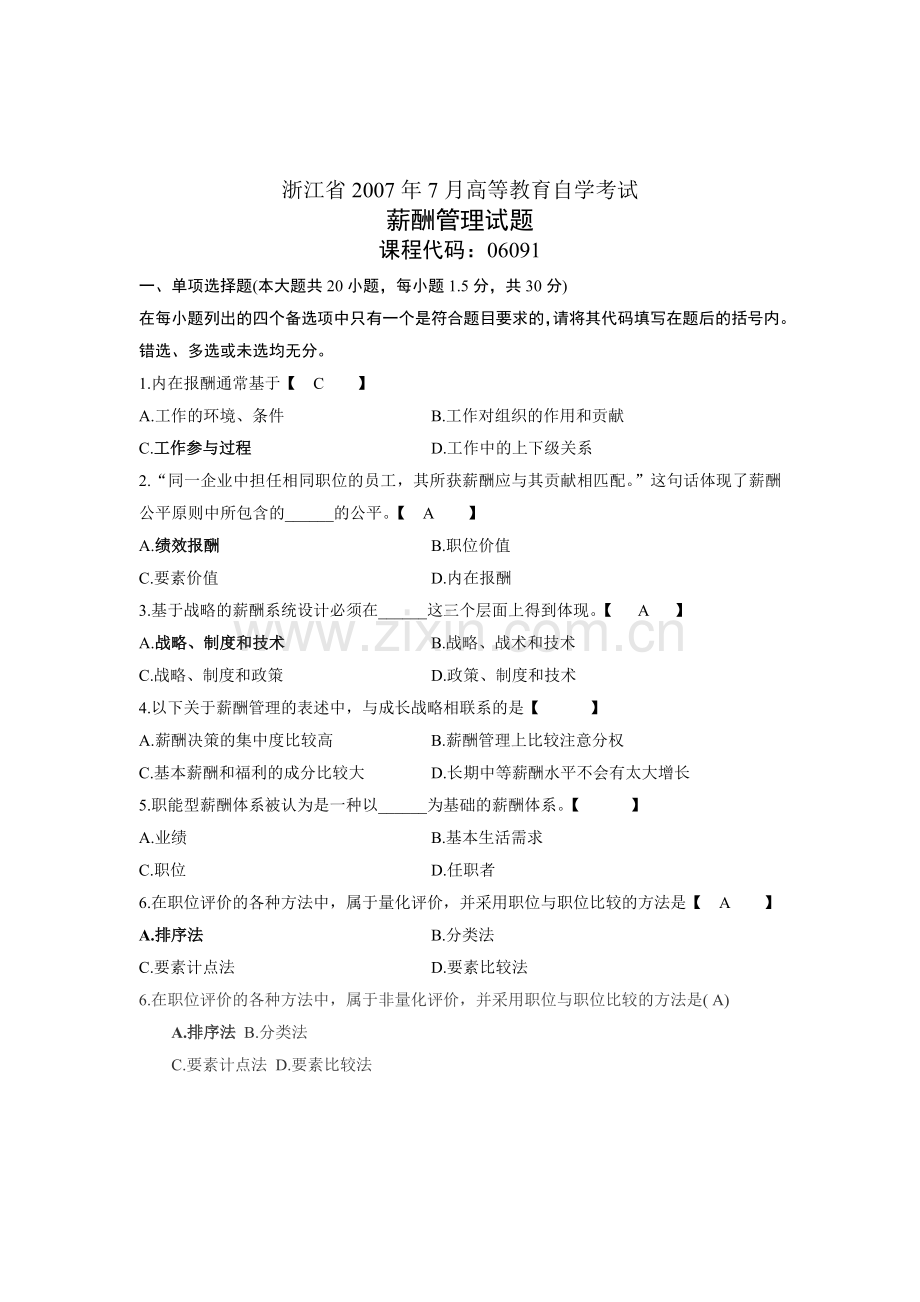7月薪酬管理试题及答案.doc_第1页