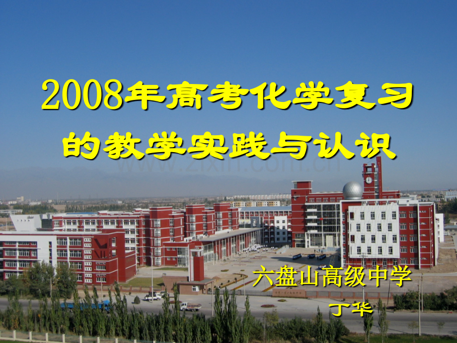 高等教育高考化学复习教学实践与认识.pptx_第1页