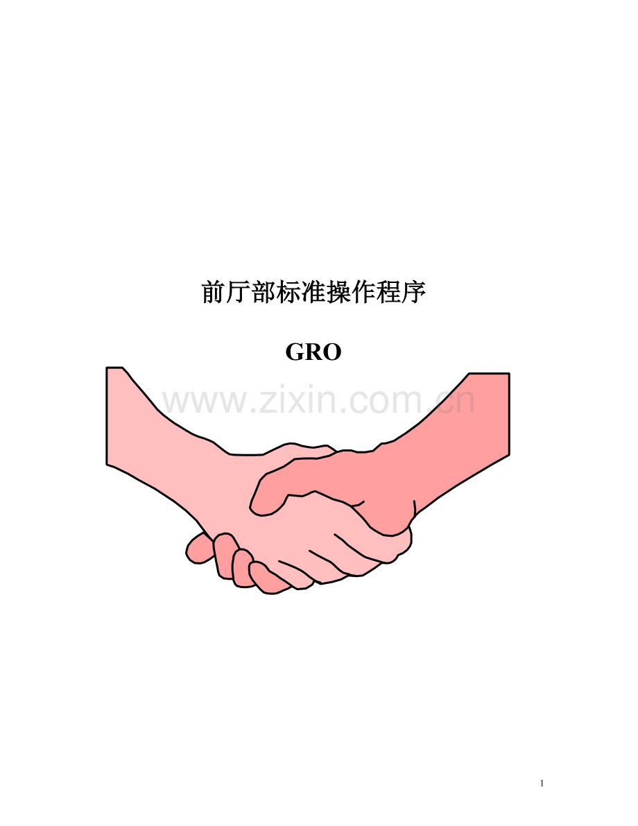 GRO工作职责流程.doc_第1页