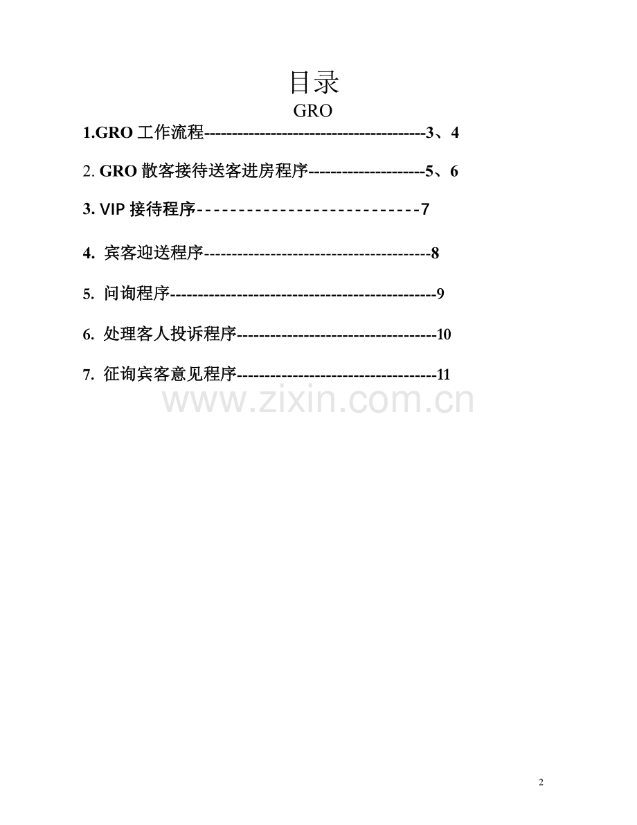 GRO工作职责流程.doc_第2页