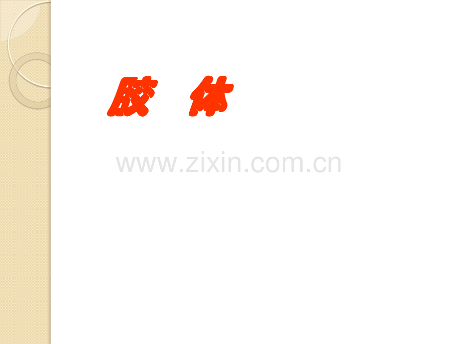 化学胶体鲁科版必修.pptx_第1页