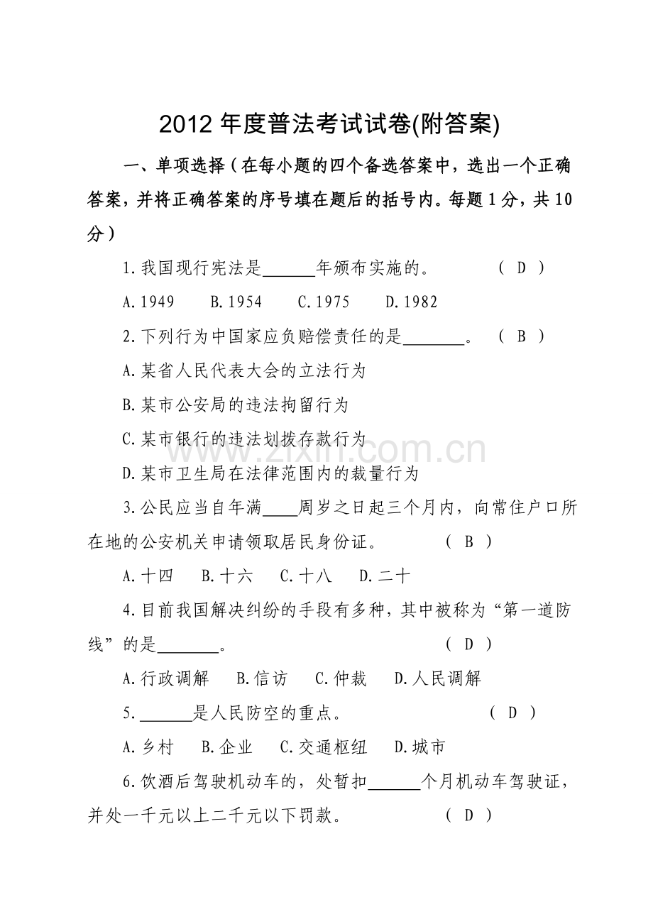 度普法考试试卷.doc_第1页