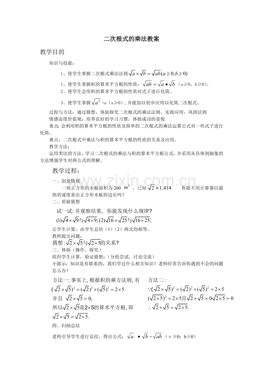 二次根式乘法教案.doc_第1页