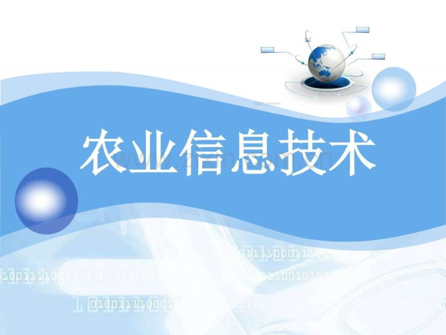 农业信息技术chapter1农业信息技术概述图文.pptx_第1页