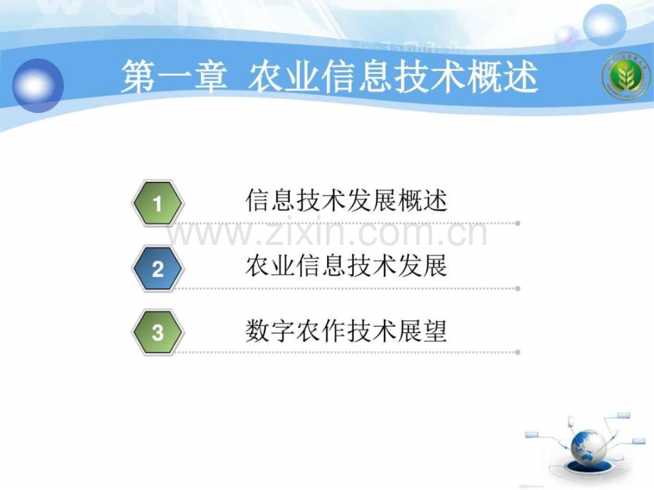 农业信息技术chapter1农业信息技术概述图文.pptx_第2页