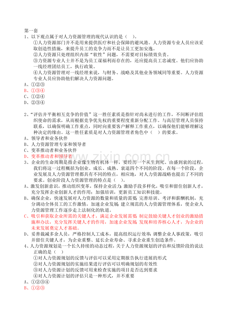 10月人力资源战略与规化复习题.doc_第1页