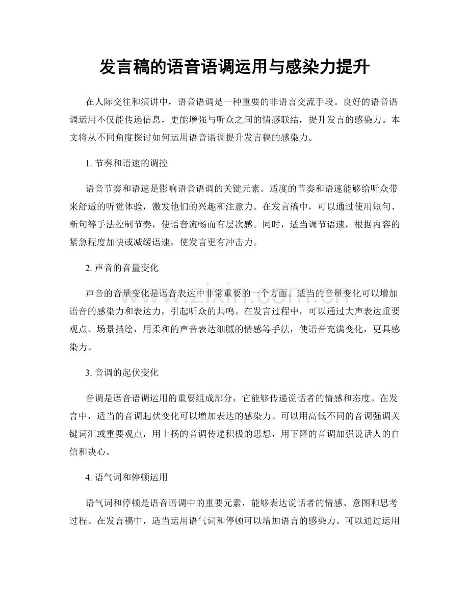 发言稿的语音语调运用与感染力提升.docx_第1页