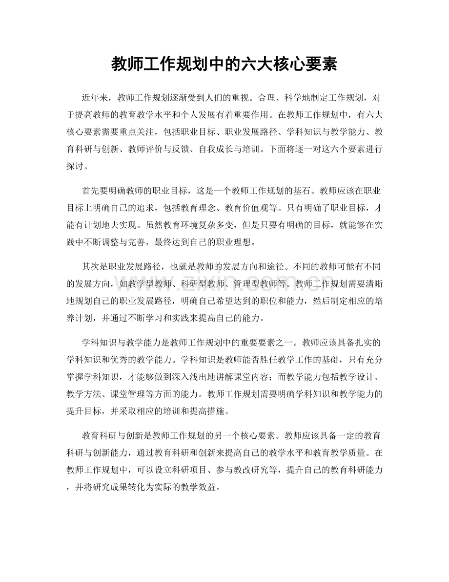 教师工作规划中的六大核心要素.docx_第1页