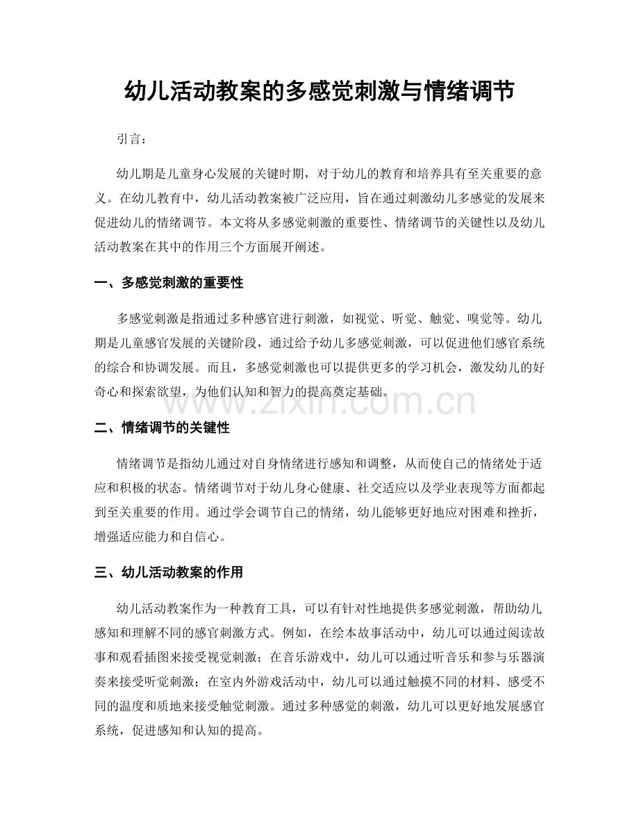 幼儿活动教案的多感觉刺激与情绪调节.docx_第1页