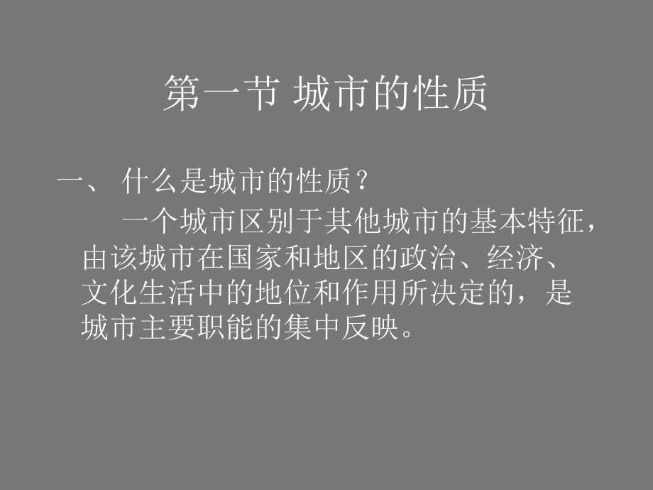 城市的性质规模和类型.pptx_第1页