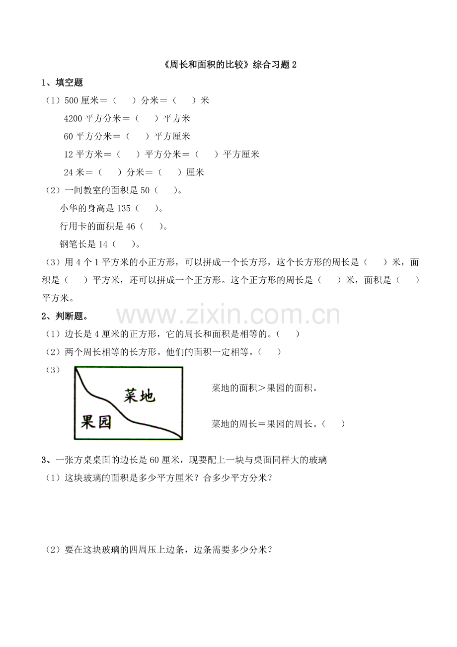 三年级下册数学青岛版周长和面积的比较综合习题2.doc_第1页