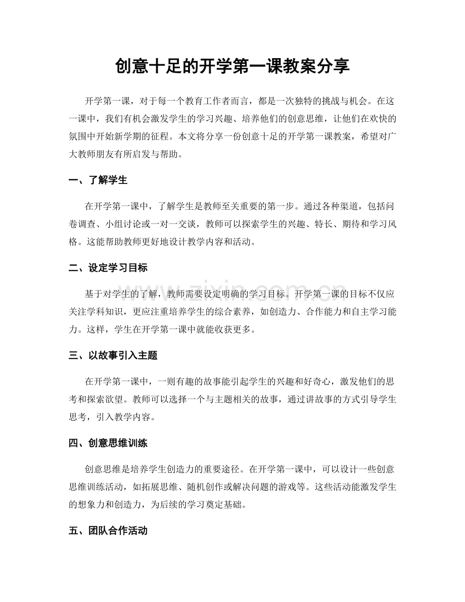 创意十足的开学第一课教案分享.docx_第1页