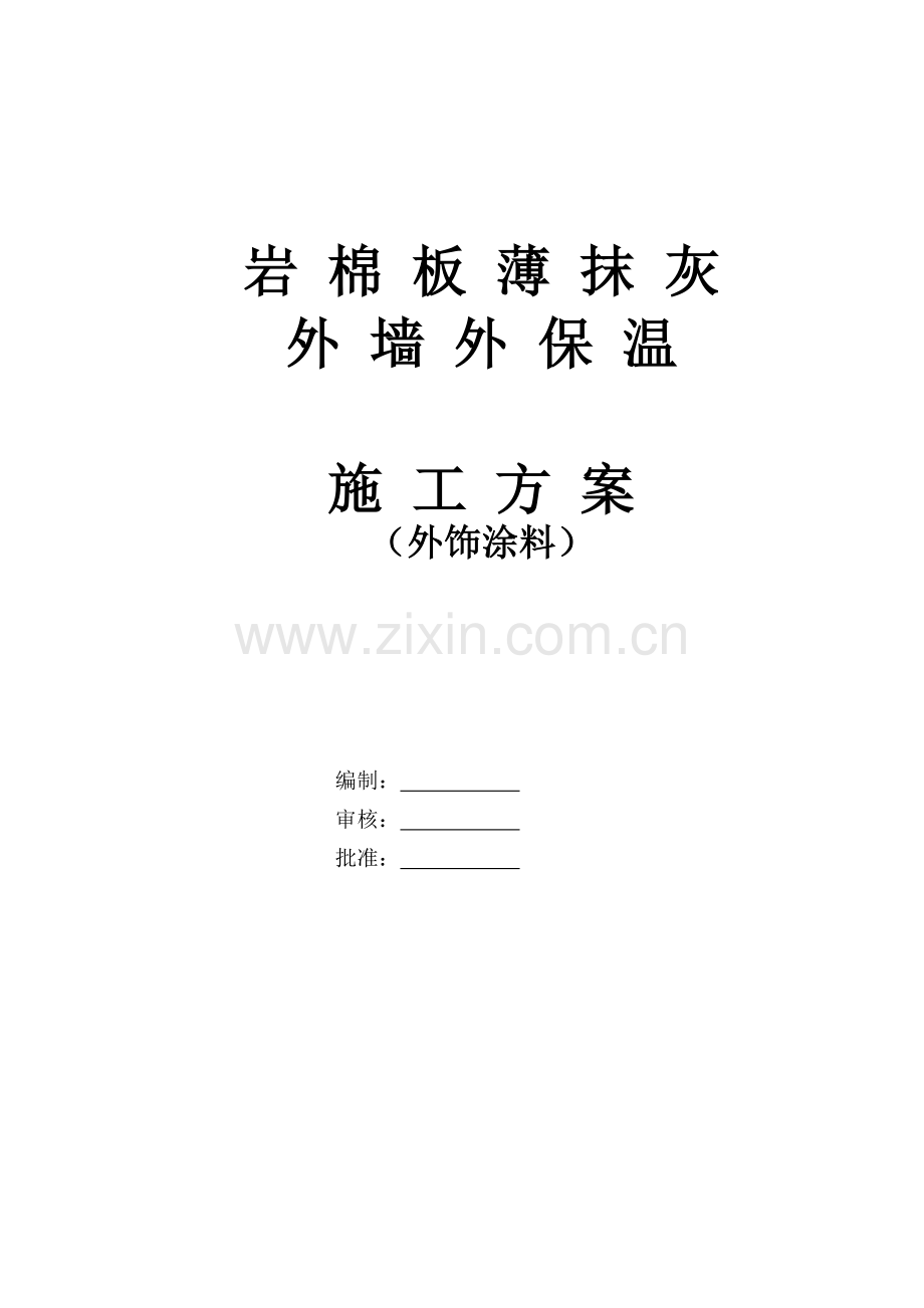 岩棉保温涂料.doc_第1页