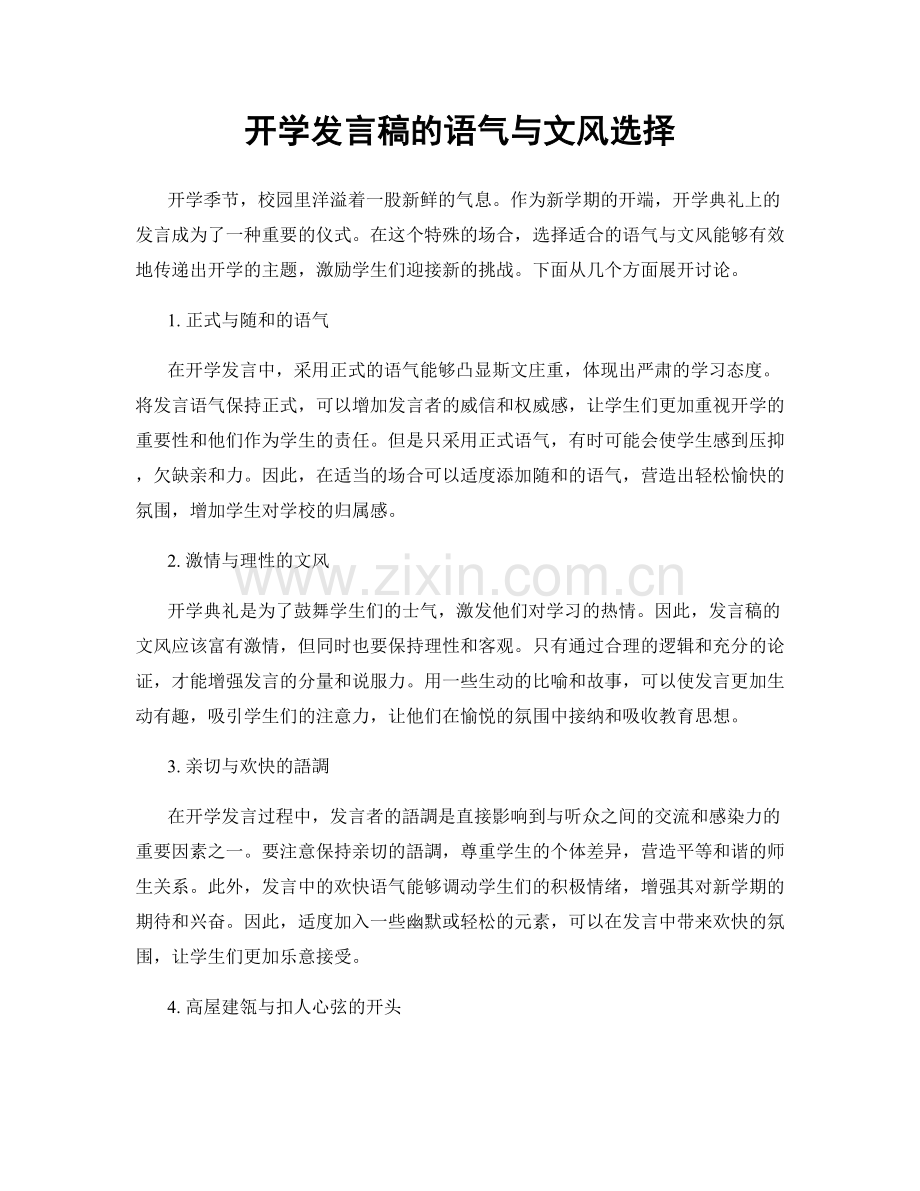 开学发言稿的语气与文风选择.docx_第1页