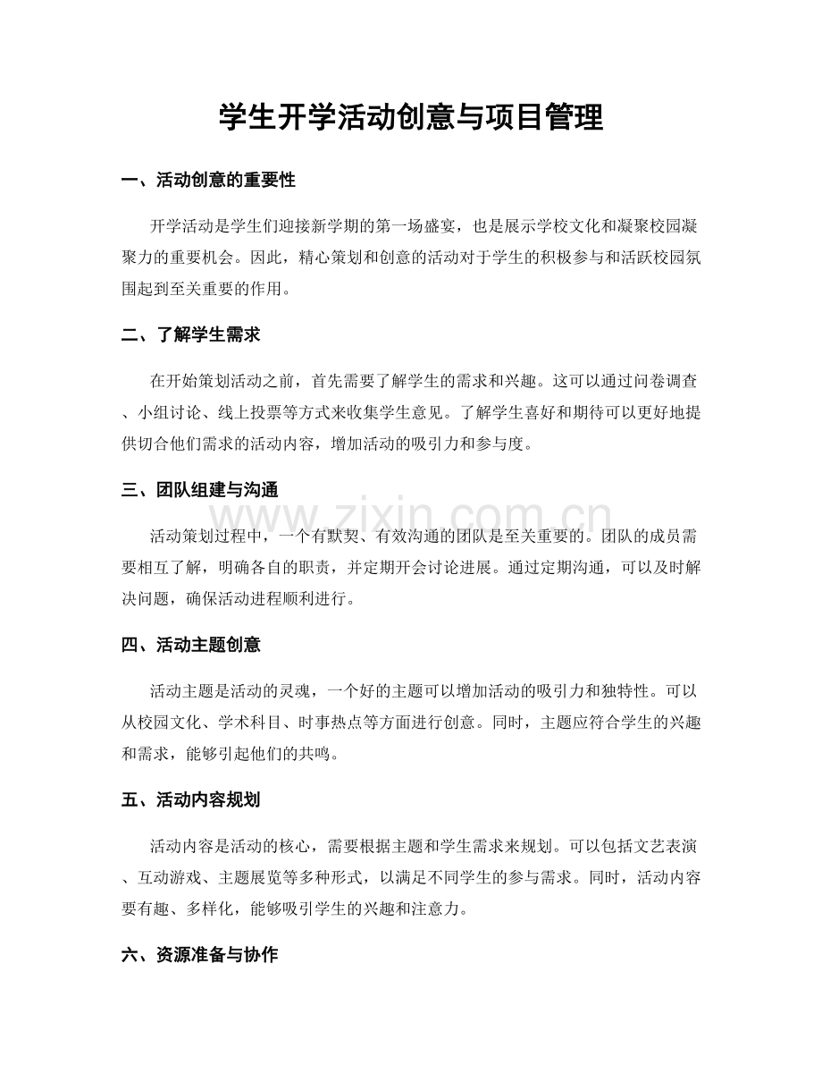 学生开学活动创意与项目管理.docx_第1页