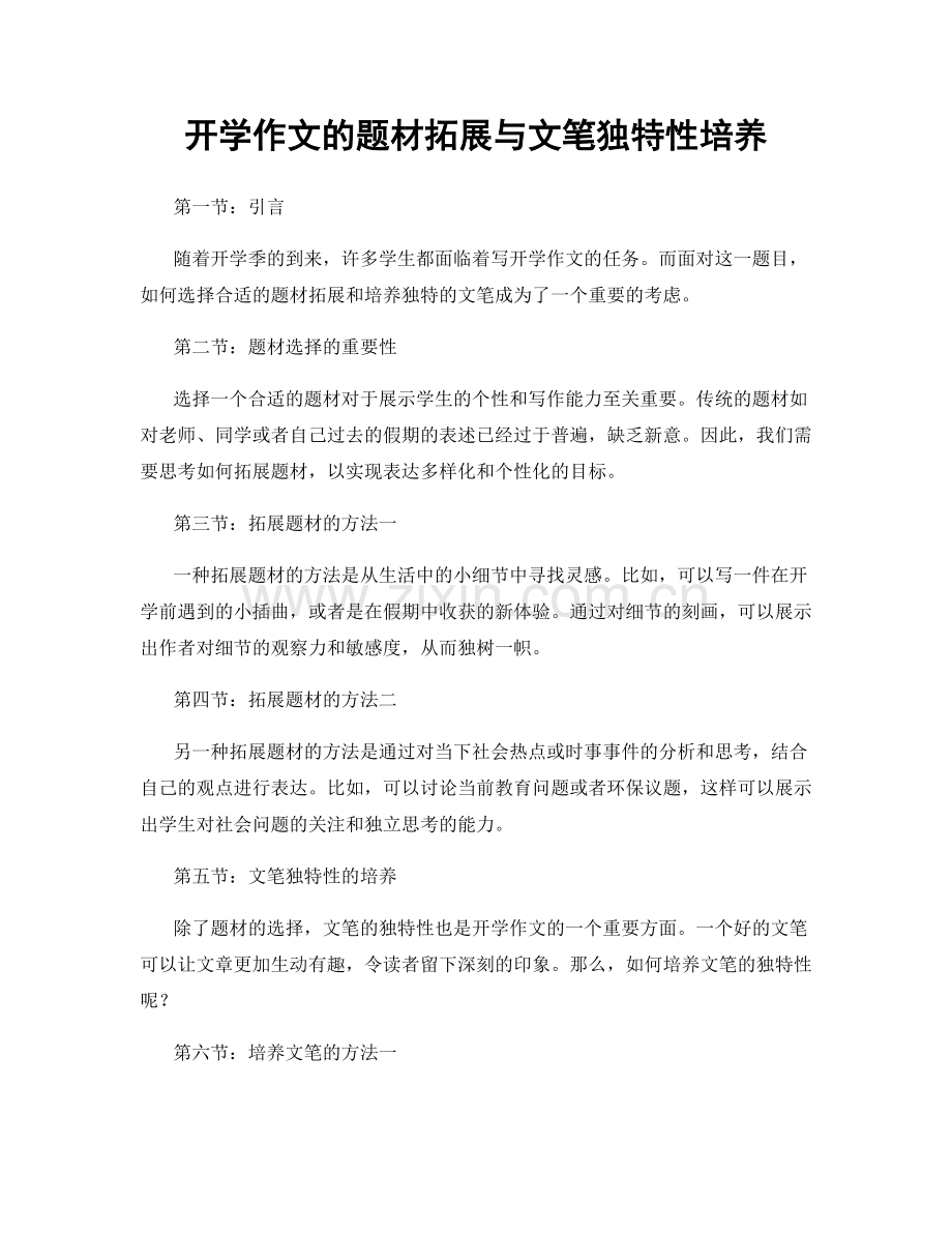开学作文的题材拓展与文笔独特性培养.docx_第1页