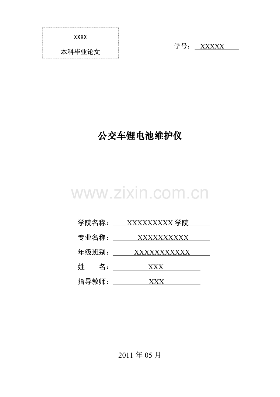 学士学位论文--公交车锂电池维护仪.doc_第1页