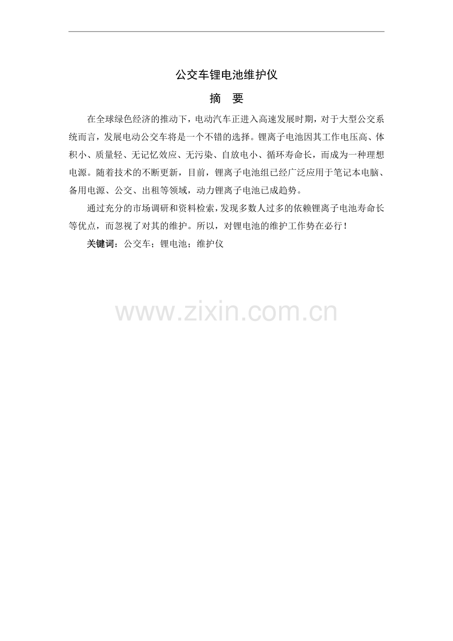 学士学位论文--公交车锂电池维护仪.doc_第2页