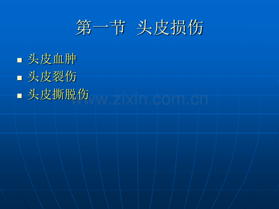 颅脑损伤王海军.pptx_第1页