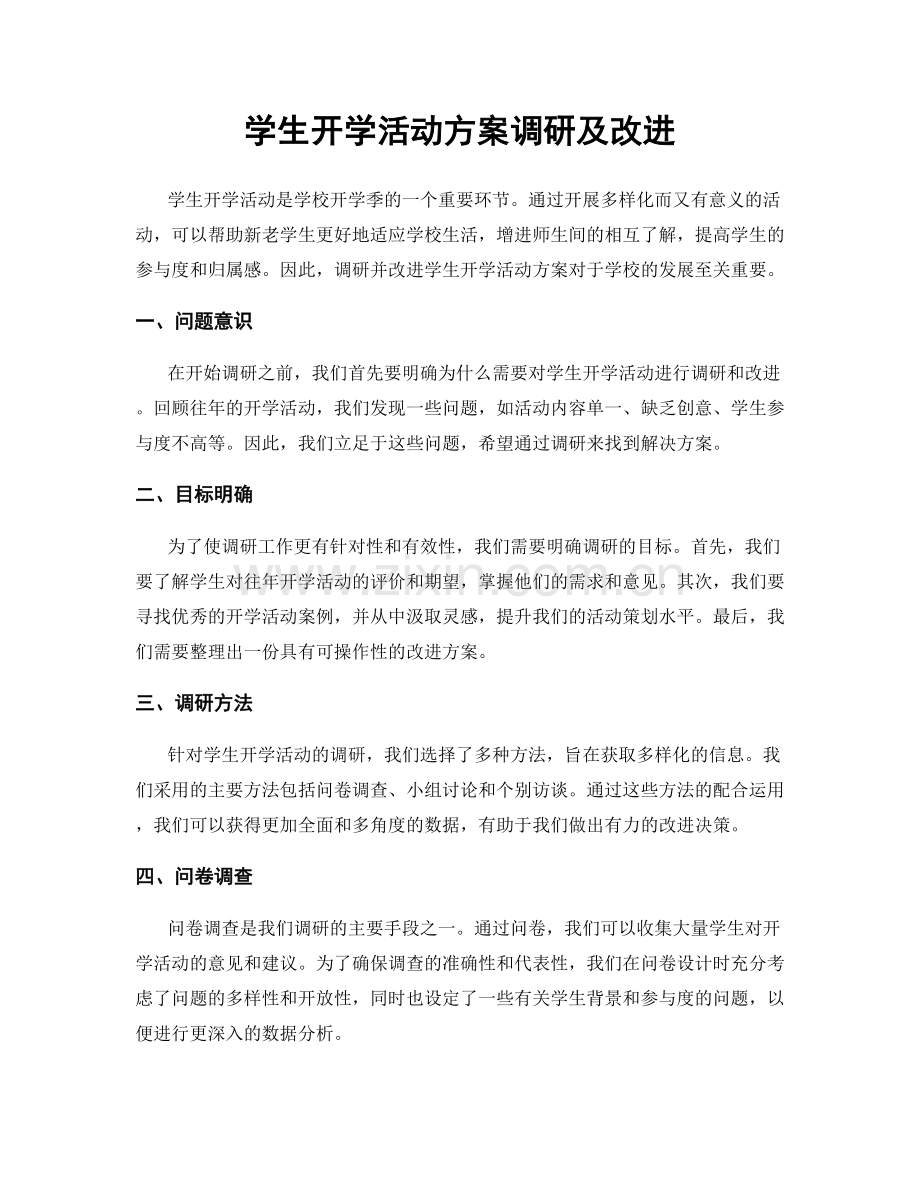 学生开学活动方案调研及改进.docx_第1页