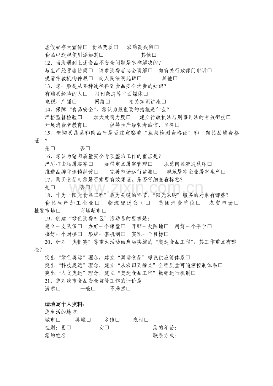 食品质量安全问卷调查.doc_第2页