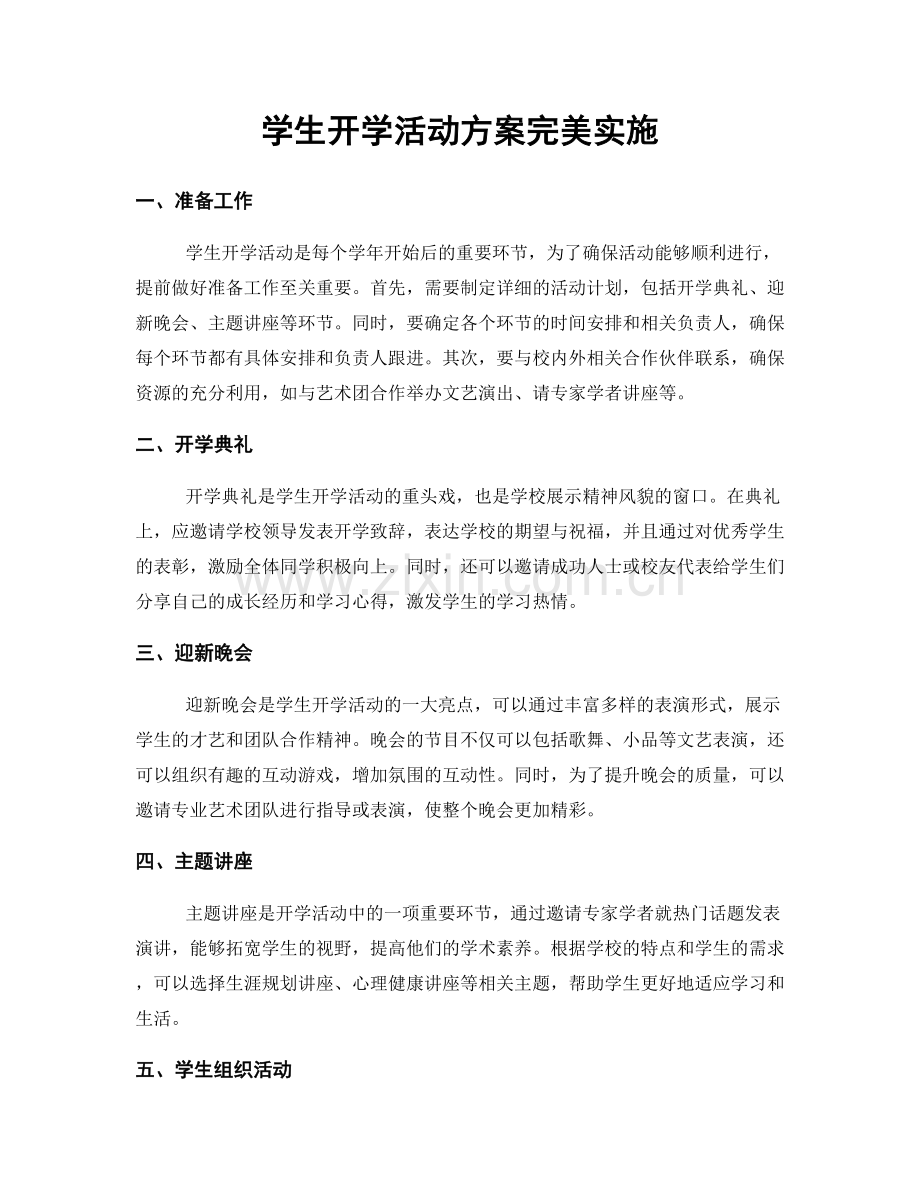 学生开学活动方案完美实施.docx_第1页