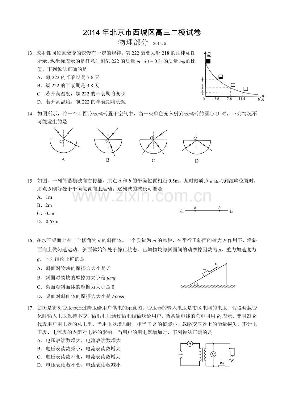 环球雅思中小学二模物理考试西城区模拟卷解析.doc_第1页