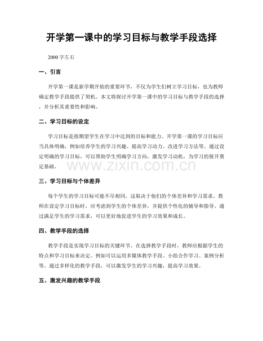 开学第一课中的学习目标与教学手段选择.docx_第1页