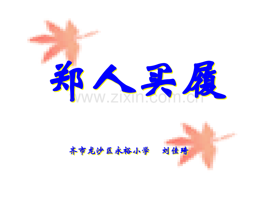齐市龙沙区永裕学校郑人买履.pptx_第1页