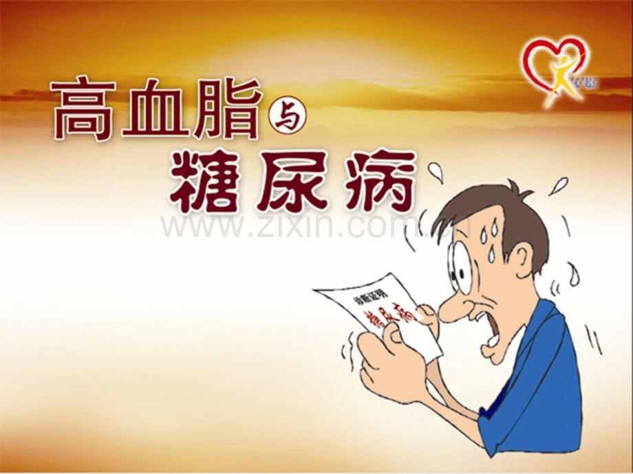 高血脂与糖尿病宣教.pptx_第1页
