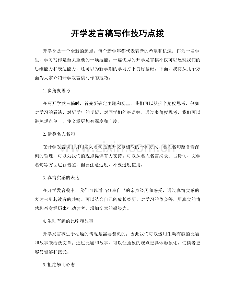 开学发言稿写作技巧点拨.docx_第1页