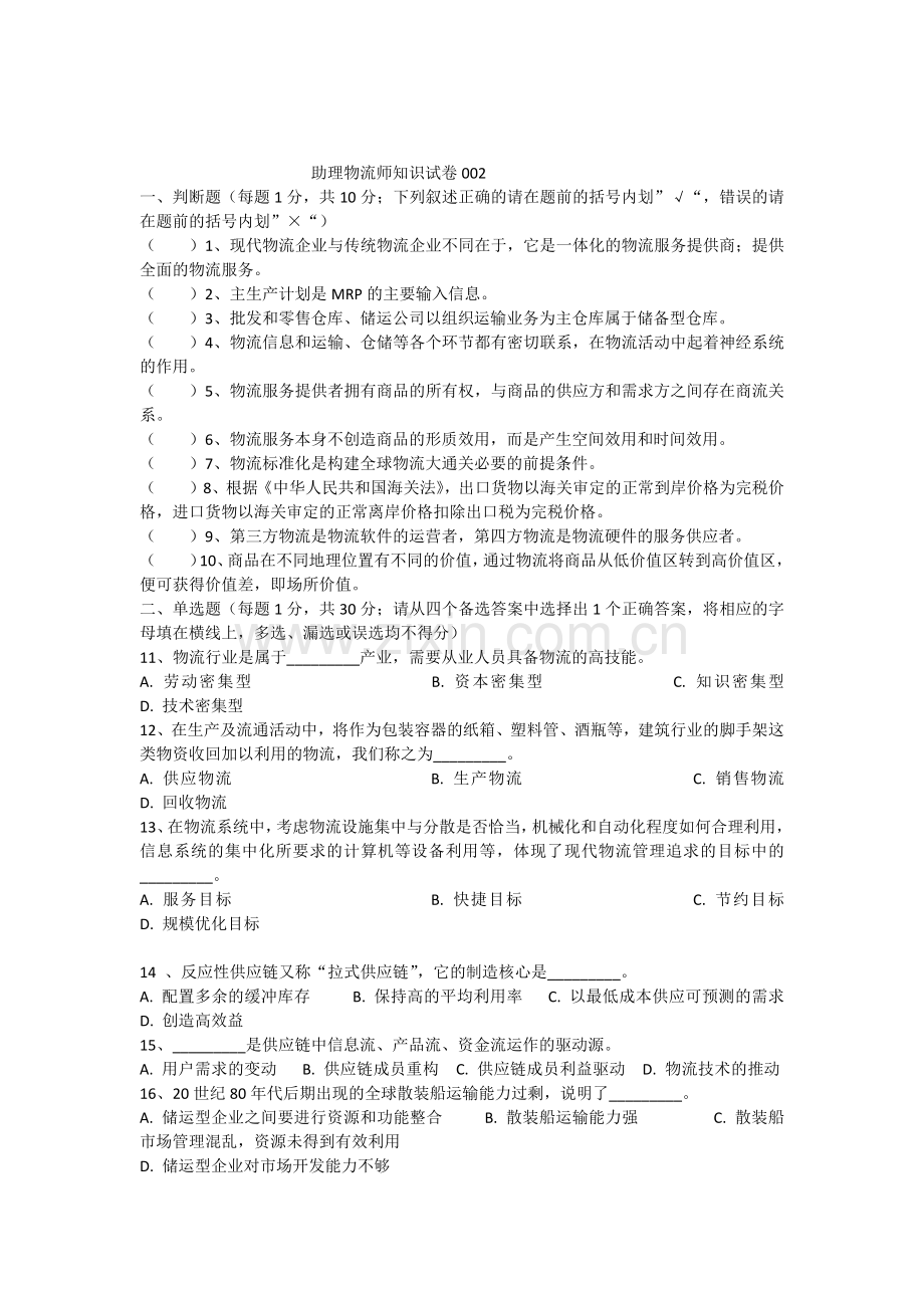 002助理物流师知识与技能试卷全套200705.docx_第1页