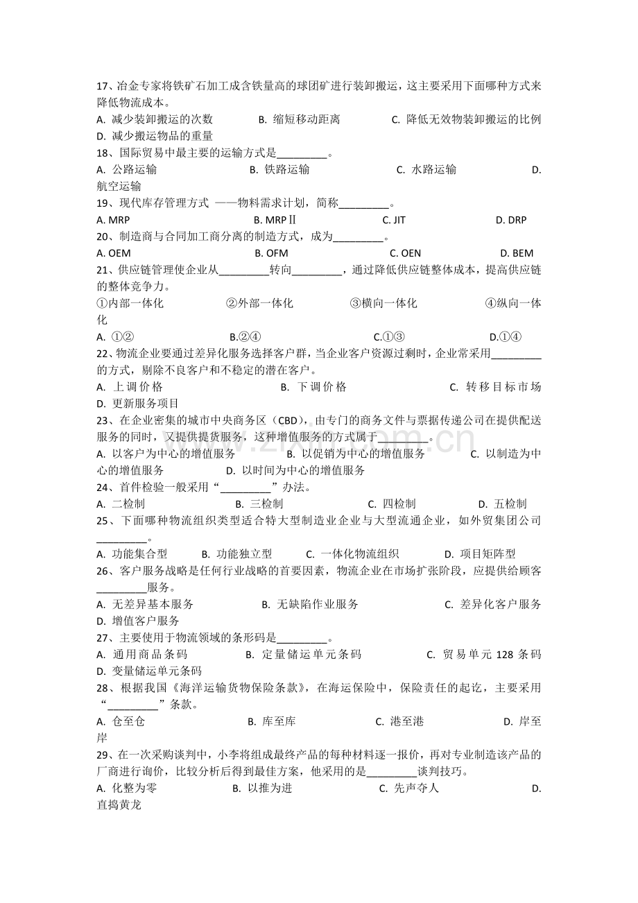 002助理物流师知识与技能试卷全套200705.docx_第2页