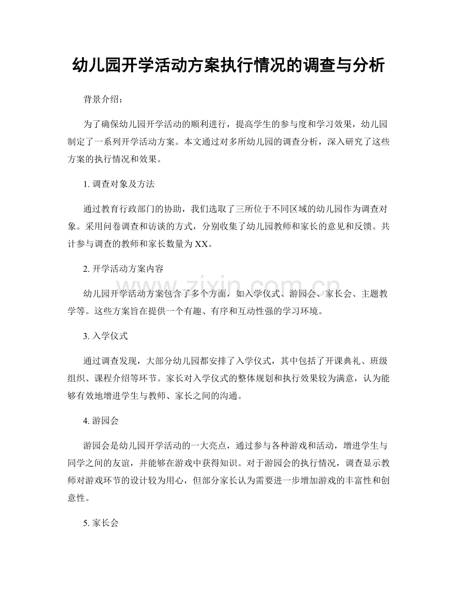幼儿园开学活动方案执行情况的调查与分析.docx_第1页