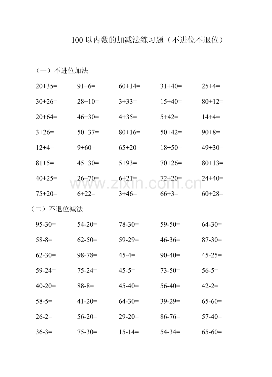 100以内不进位不退位加减法.doc_第1页