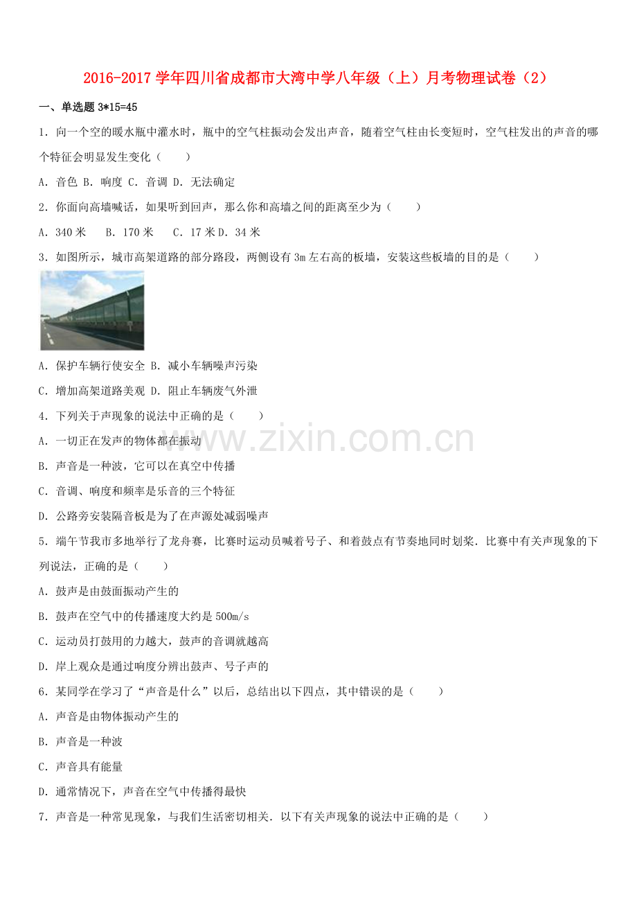 八年级物理上学期月考试卷2含解析-新人教版.doc_第1页