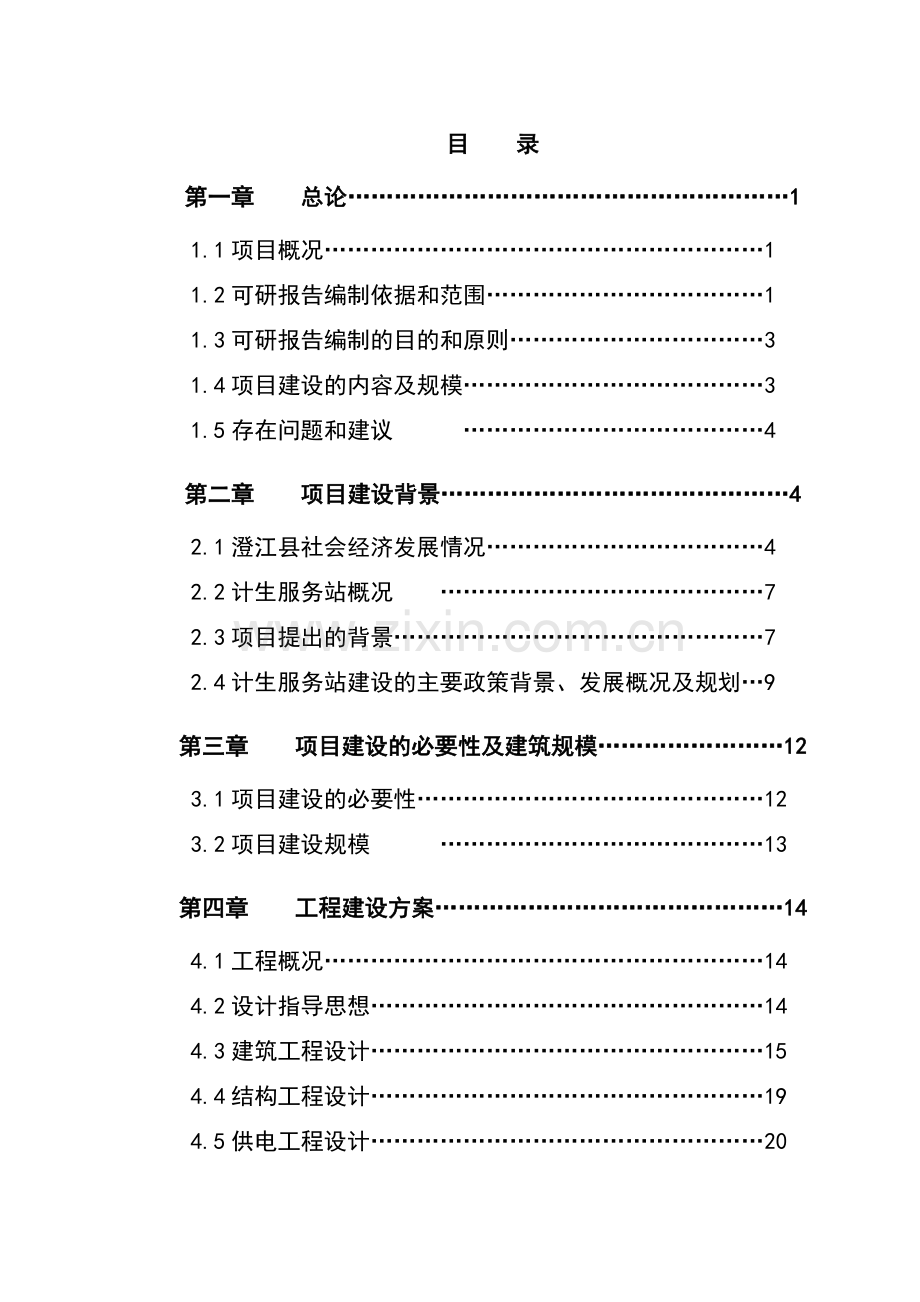 计划生育服务站改扩建项目可行性研究报告书.doc_第1页