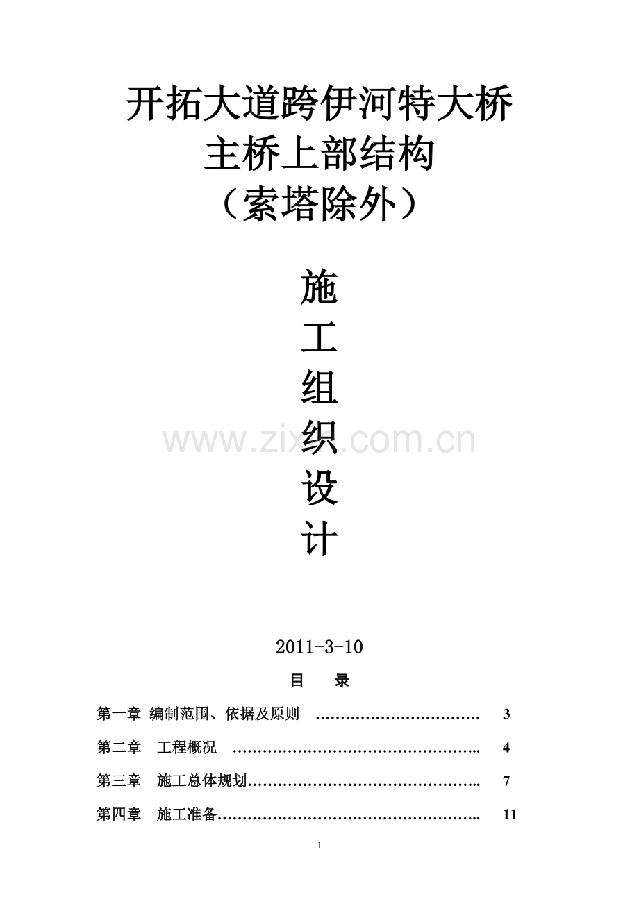 阳洛大桥自锚式悬索桥施工组织设计--毕业设计.doc_第1页