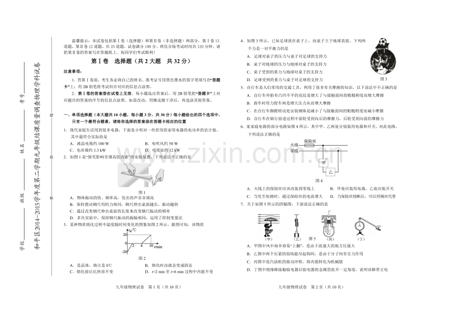 2014度和平区九年级物理结课考试卷.doc_第1页