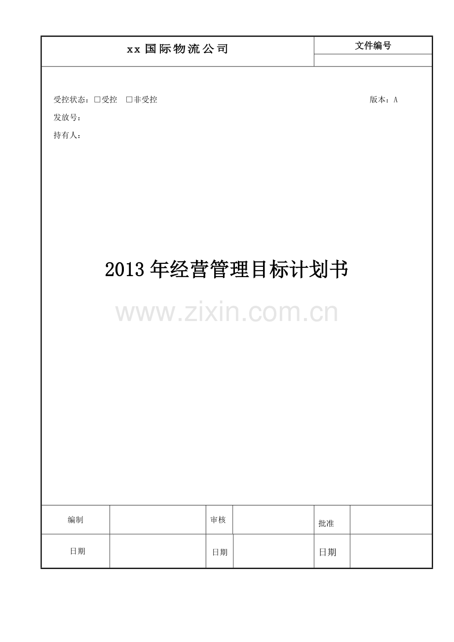 A国际物流经营管理目标计划书.doc_第1页