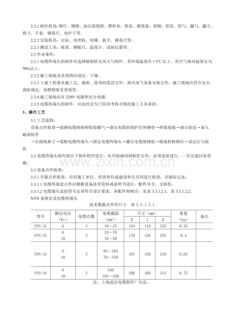 106kV油纸绝缘电缆户内型终端头制作质量管理资料.doc_第2页