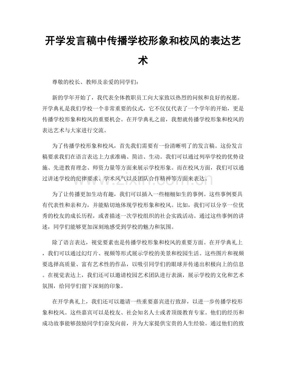 开学发言稿中传播学校形象和校风的表达艺术.docx_第1页