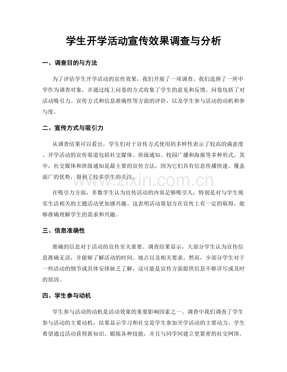 学生开学活动宣传效果调查与分析.docx_第1页