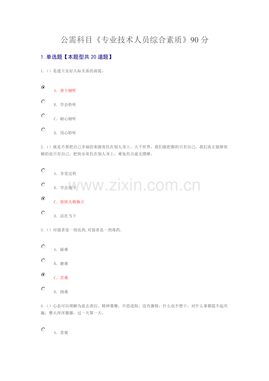 公需科目专业技术人员综合素质90分.doc_第1页