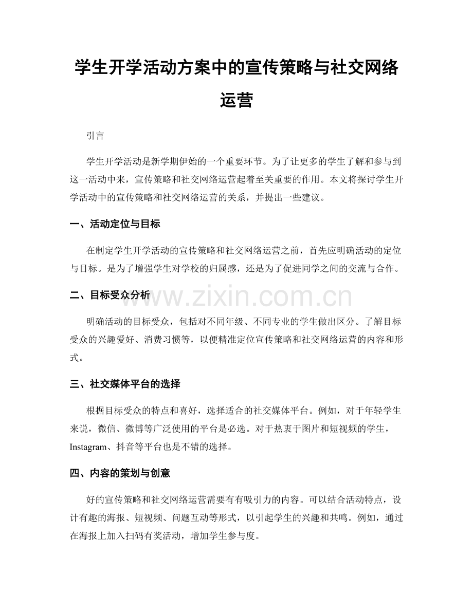 学生开学活动方案中的宣传策略与社交网络运营.docx_第1页